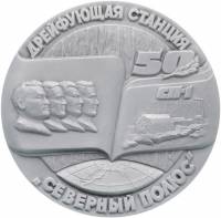 (1987 лмд) Настольная медаль СССР 1987 год "Станция Северный Полюс 50 лет"  Алюминий  UNC